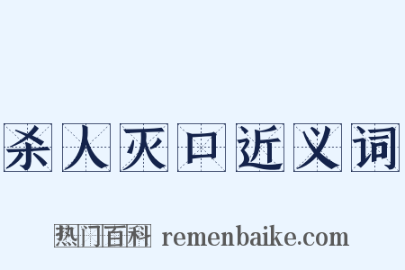 杀人灭口近义词是什么意思的图片